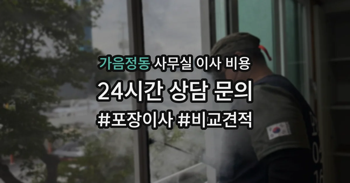 가음정동 사무실 이사 비용