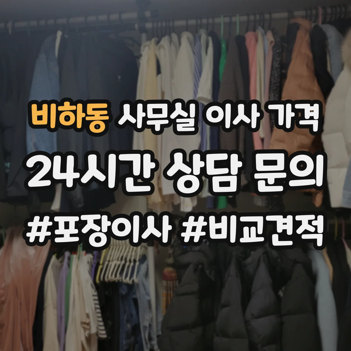 비하동 사무실 이사 가격