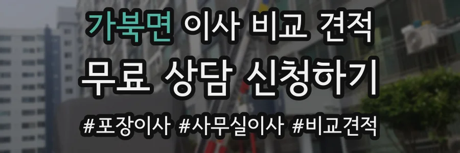 가북면 이사 비교 견적