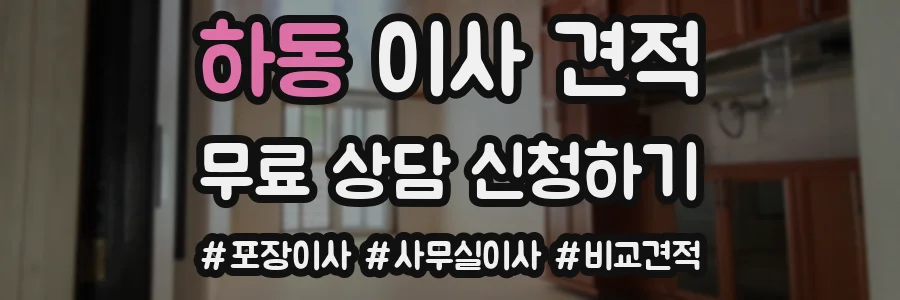 하동 이사 견적
