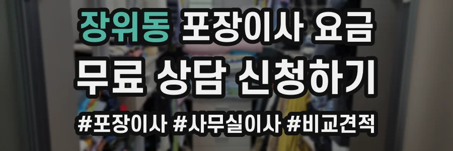 장위동 포장이사 요금