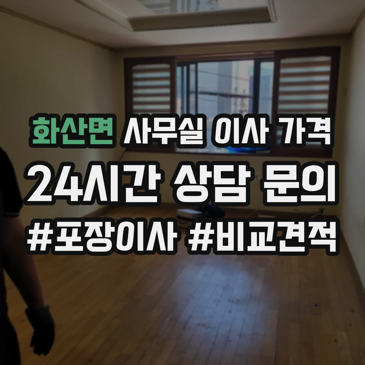화산면 사무실 이사 가격