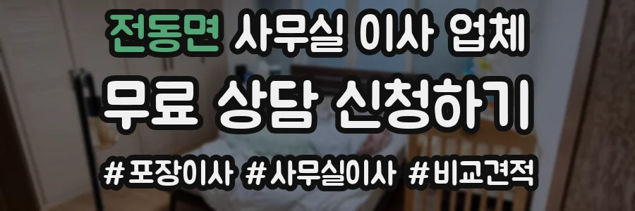 전동면 사무실 이사 업체