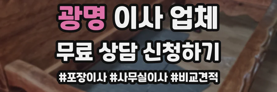 광명 이사 업체