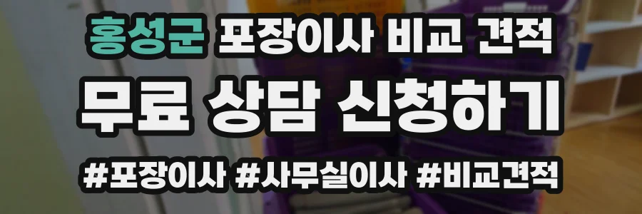 홍성군 포장이사 비교 견적