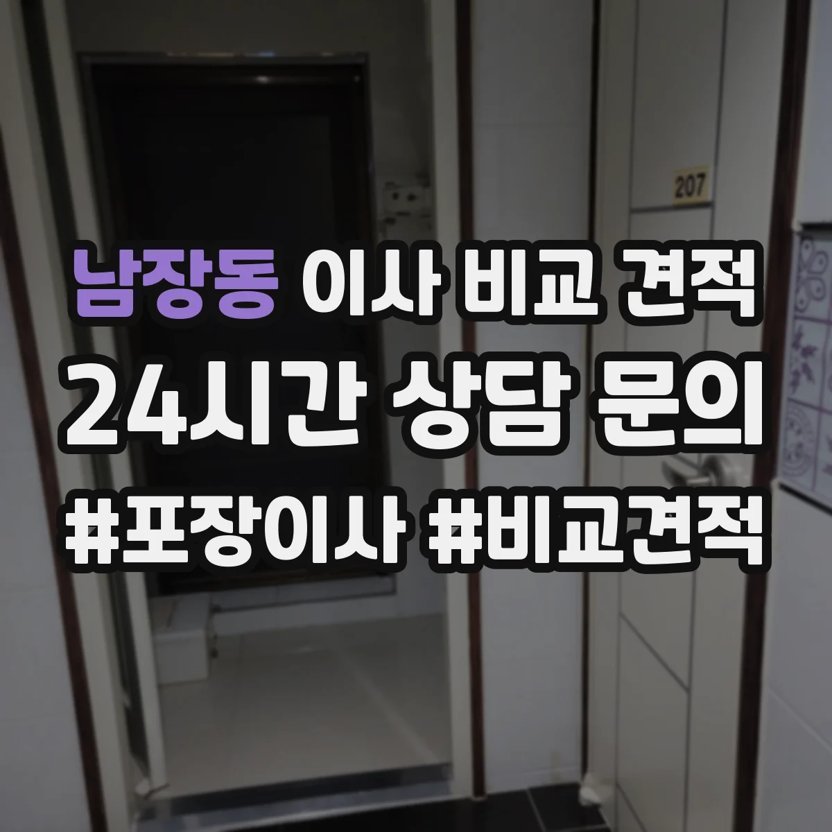 남장동 이사 비교 견적