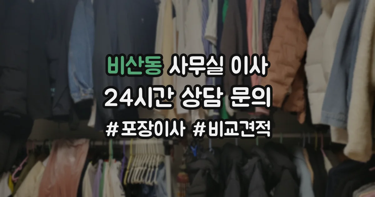 비산동 사무실 이사