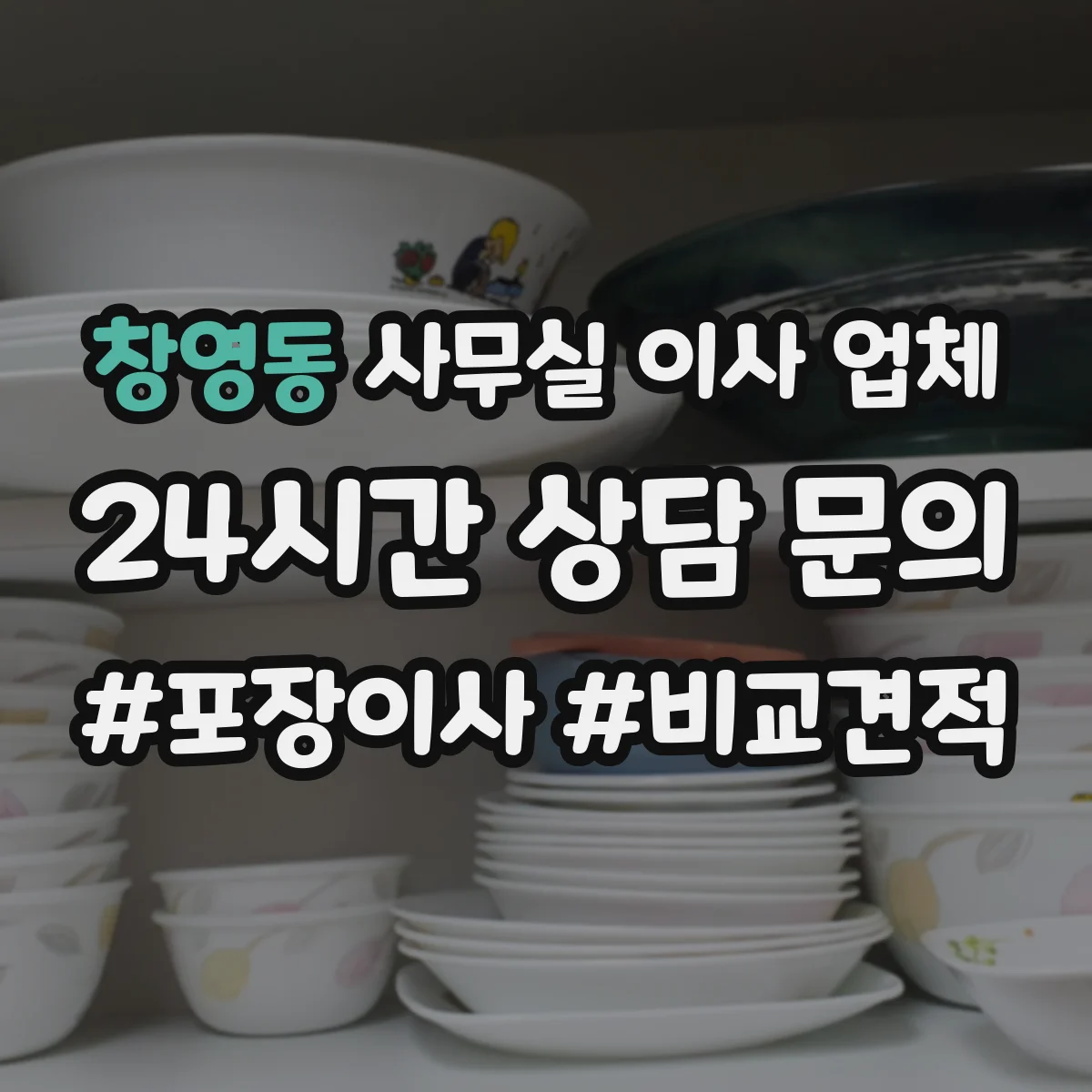 창영동 사무실 이사 업체
