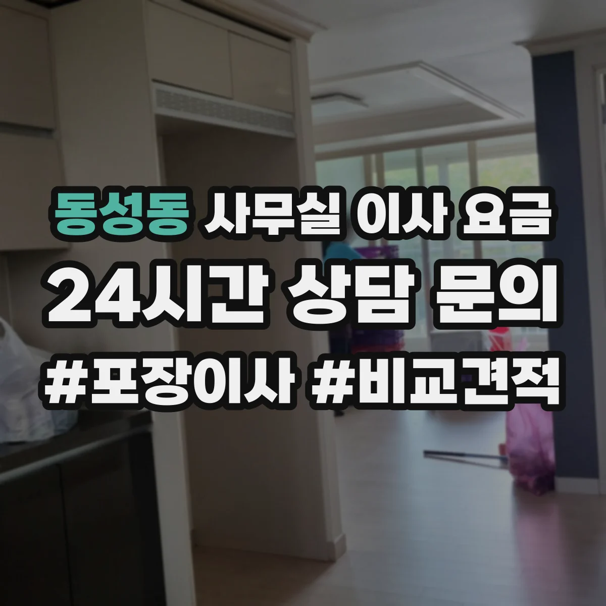 동성동 사무실 이사 요금