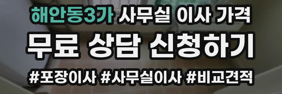 해안동3가 사무실 이사 가격