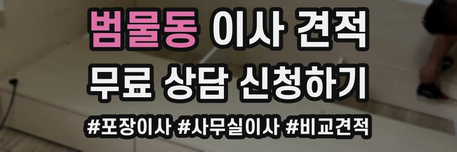 범물동 이사 견적