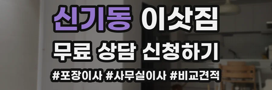 신기동 이삿짐