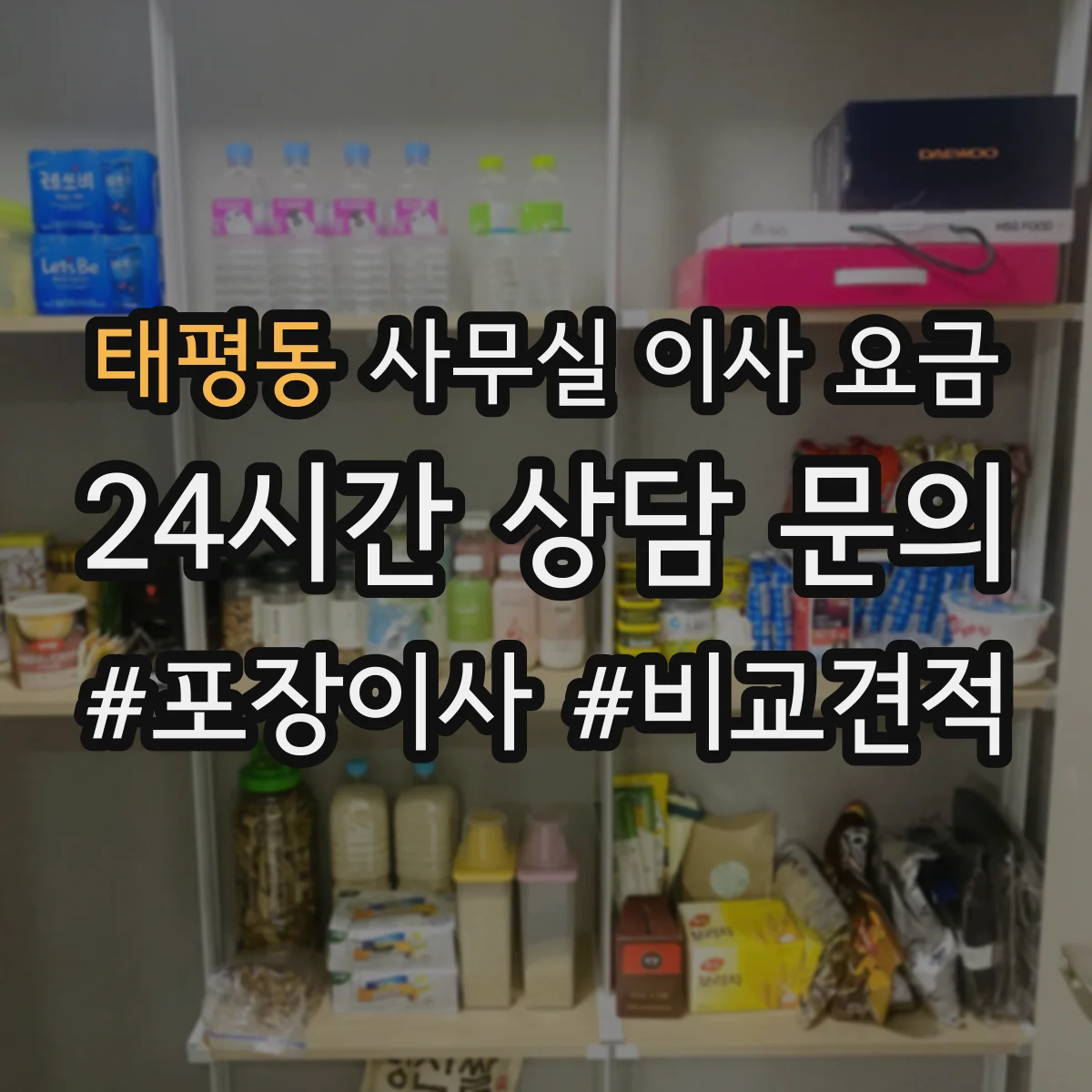 태평동 사무실 이사 요금