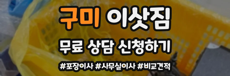 구미 이삿짐