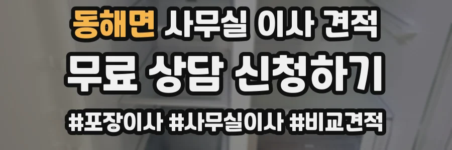 동해면 사무실 이사 견적