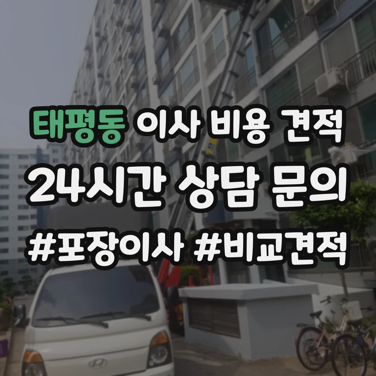 태평동 이사 비용 견적