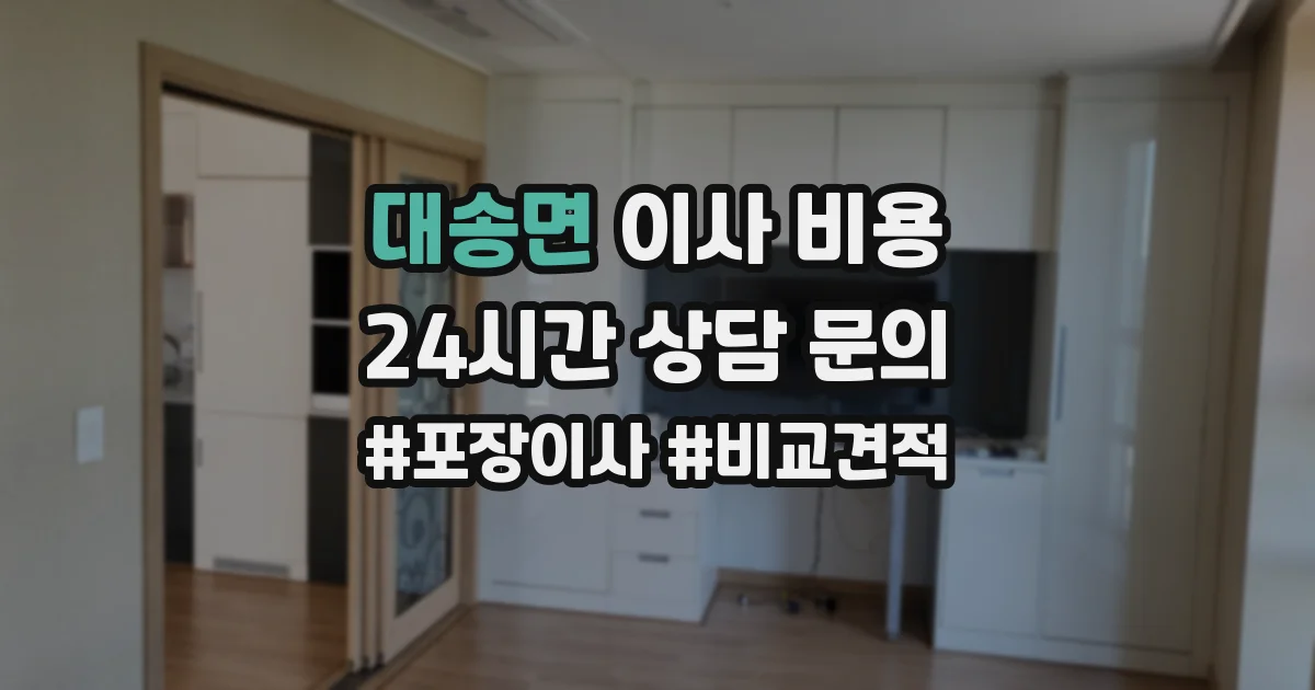 대송면 이사 비용
