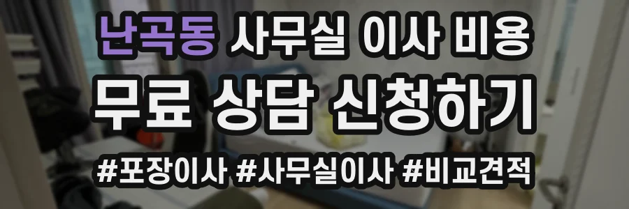 난곡동 사무실 이사 비용