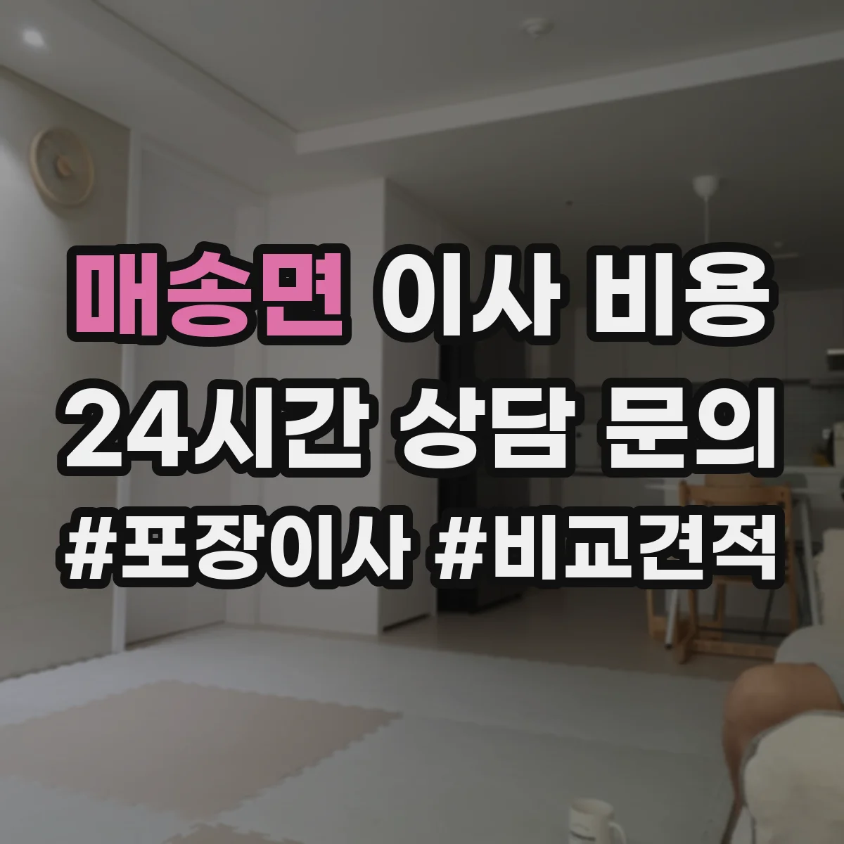 매송면 이사 비용