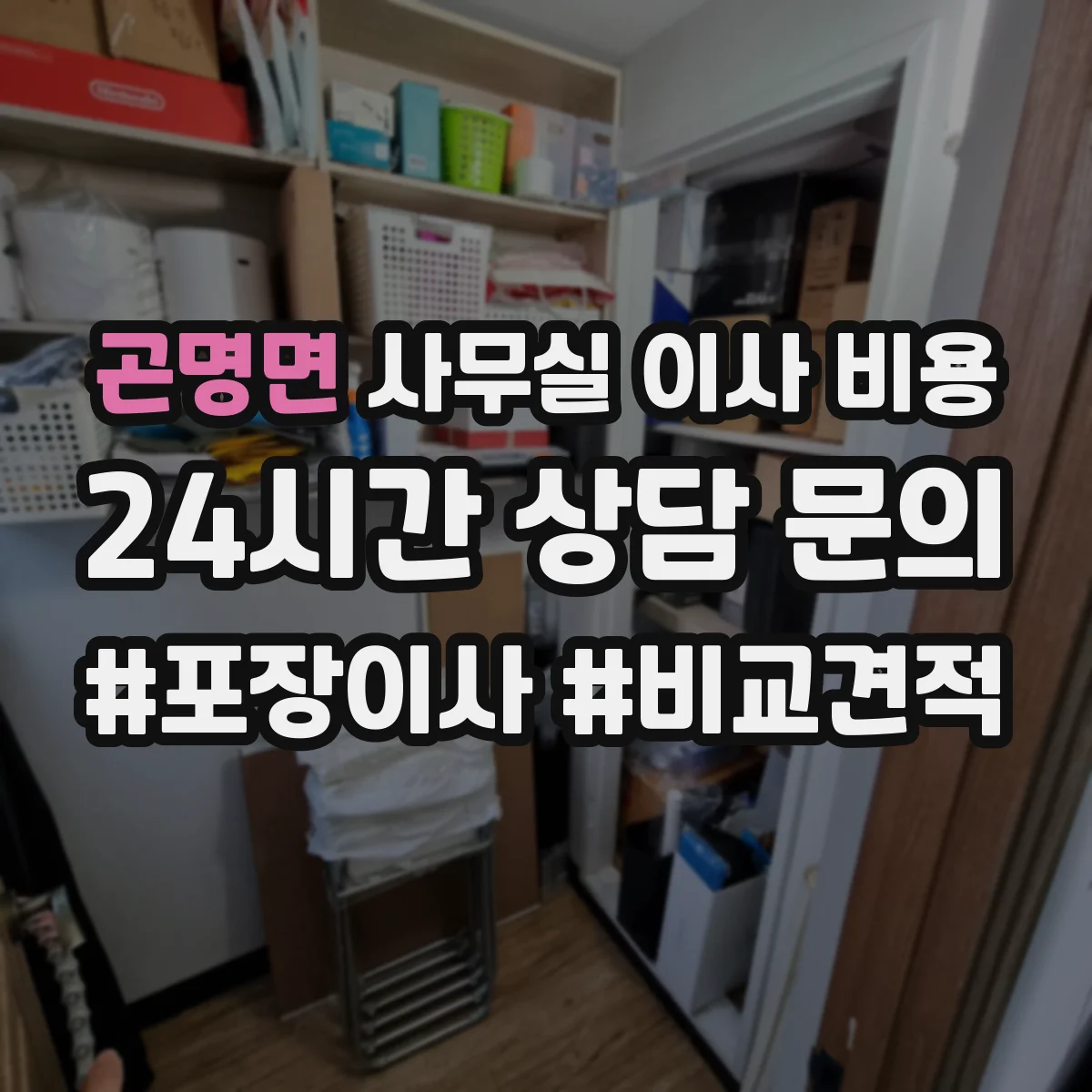 곤명면 사무실 이사 비용