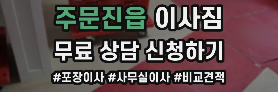 주문진읍 이사짐