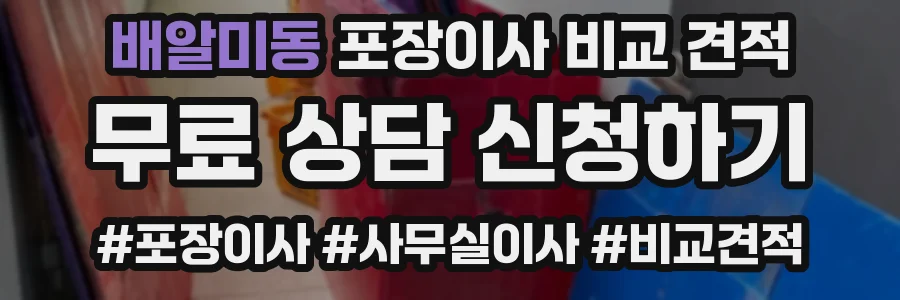 배알미동 포장이사 비교 견적