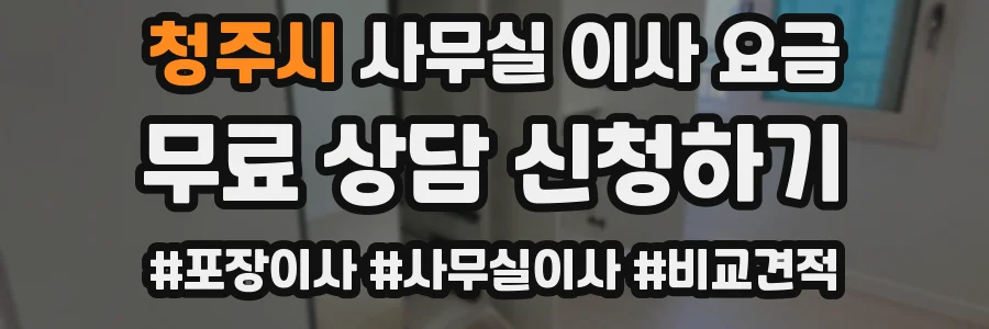 청주시 사무실 이사 요금