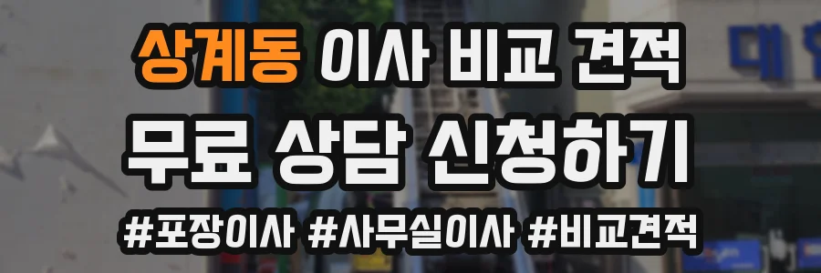 상계동 이사 비교 견적