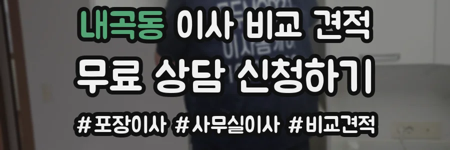 내곡동 이사 비교 견적