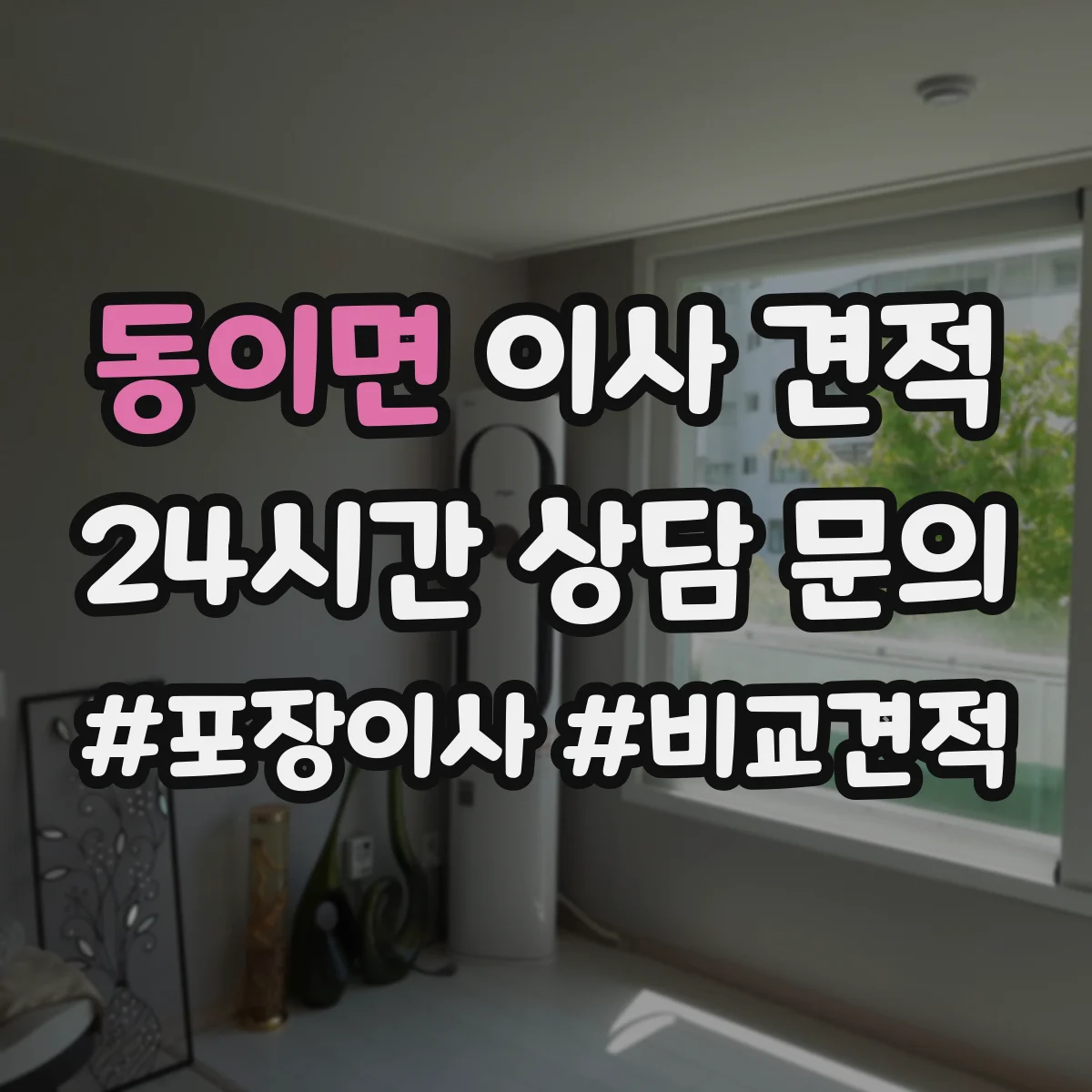 동이면 이사 견적