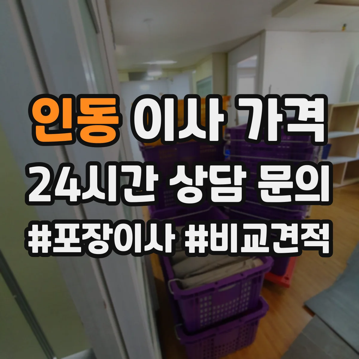 인동 이사 가격