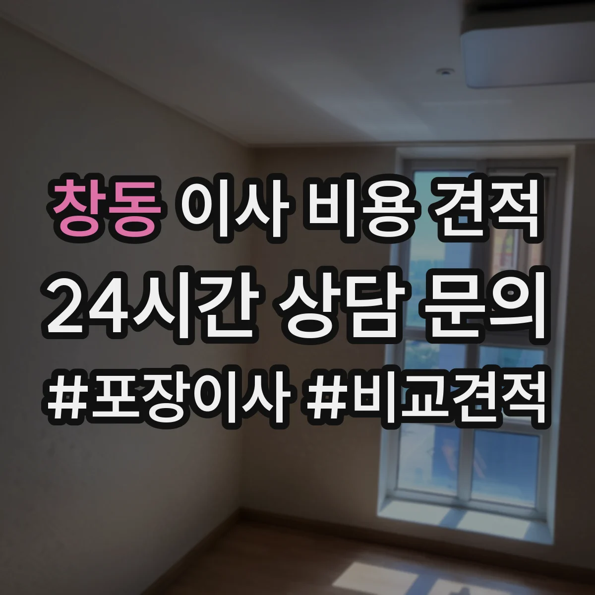 창동 이사 비용 견적