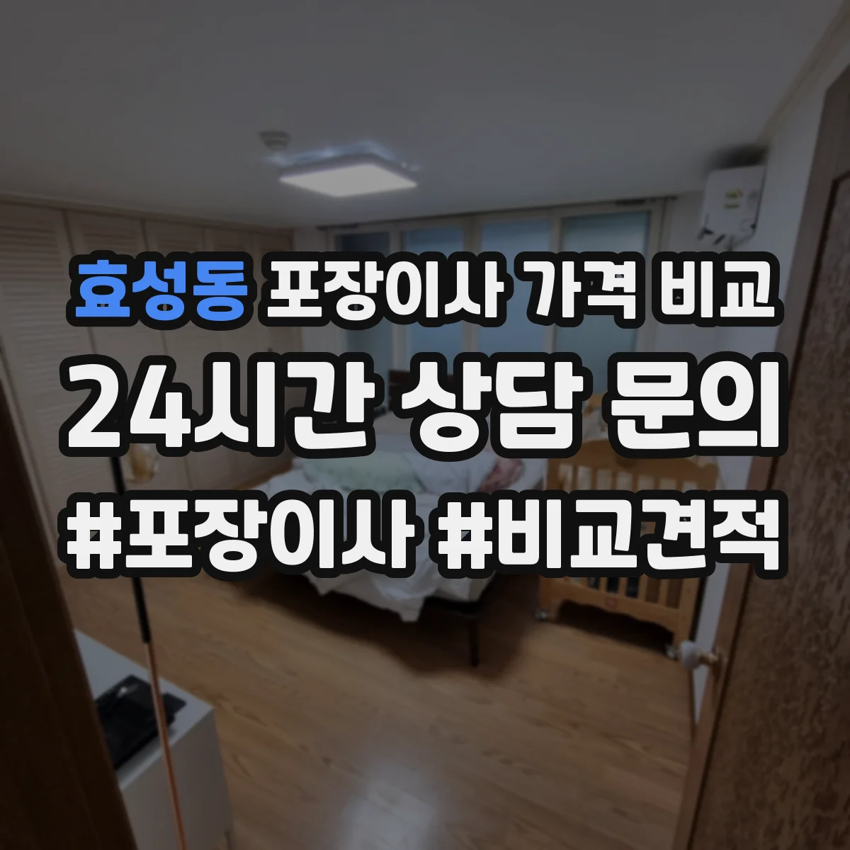 효성동 포장이사 가격 비교