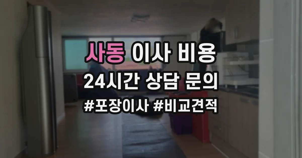 사동 이사 비용