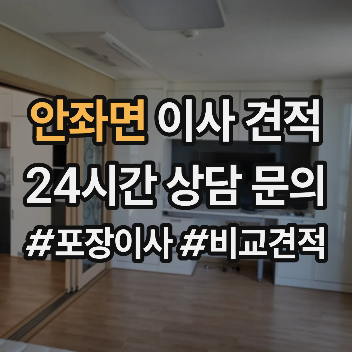 안좌면 이사 견적