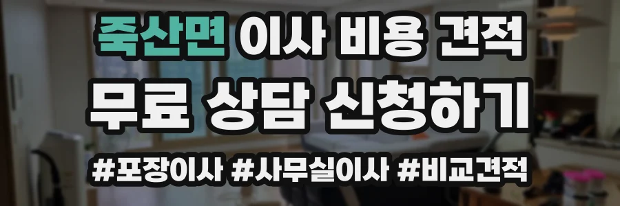 죽산면 이사 비용 견적
