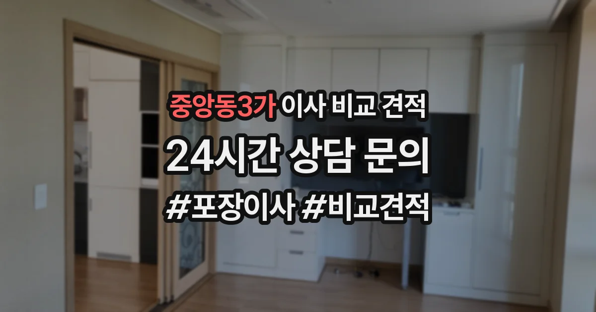 중앙동3가 이사 비교 견적
