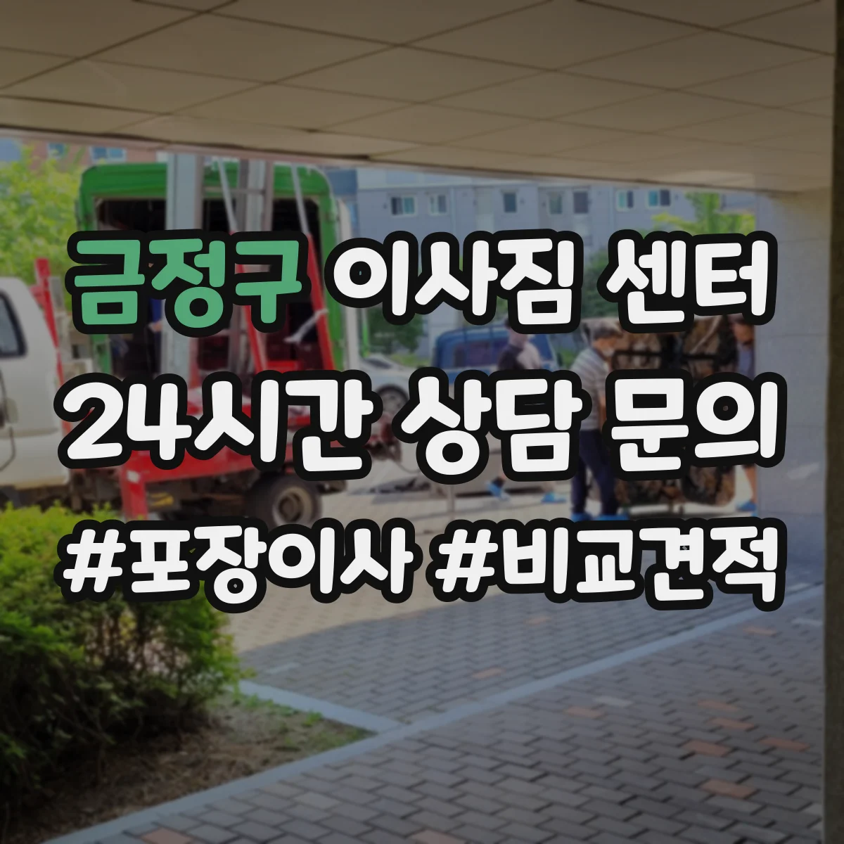 금정구 이사짐 센터