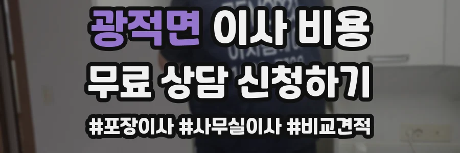 광적면 이사 비용