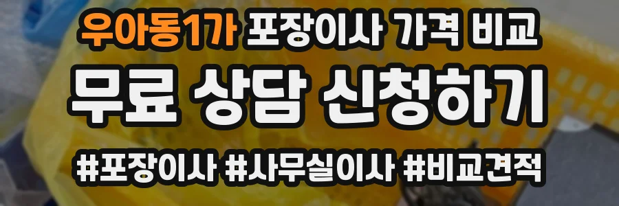 우아동1가 포장이사 가격 비교