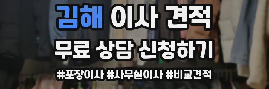 김해 이사 견적