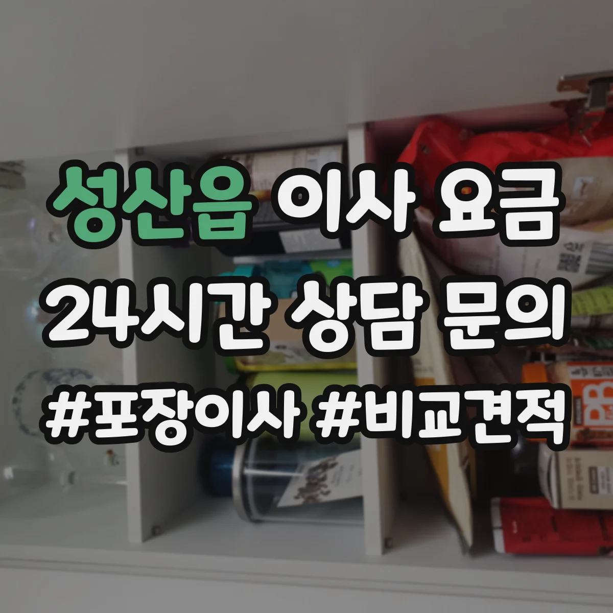 성산읍 이사 요금