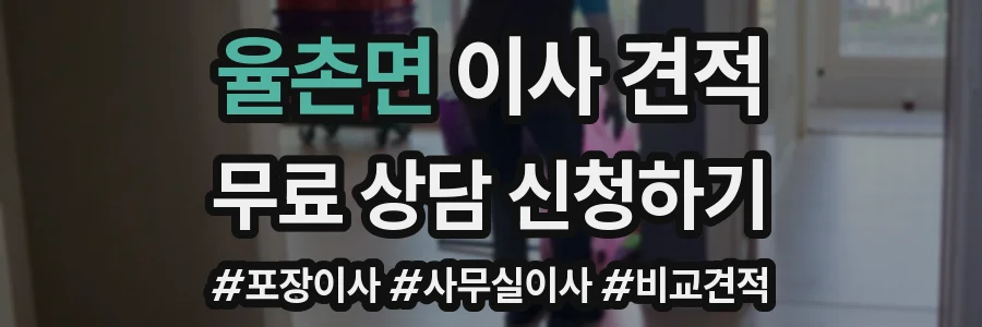 율촌면 이사 견적
