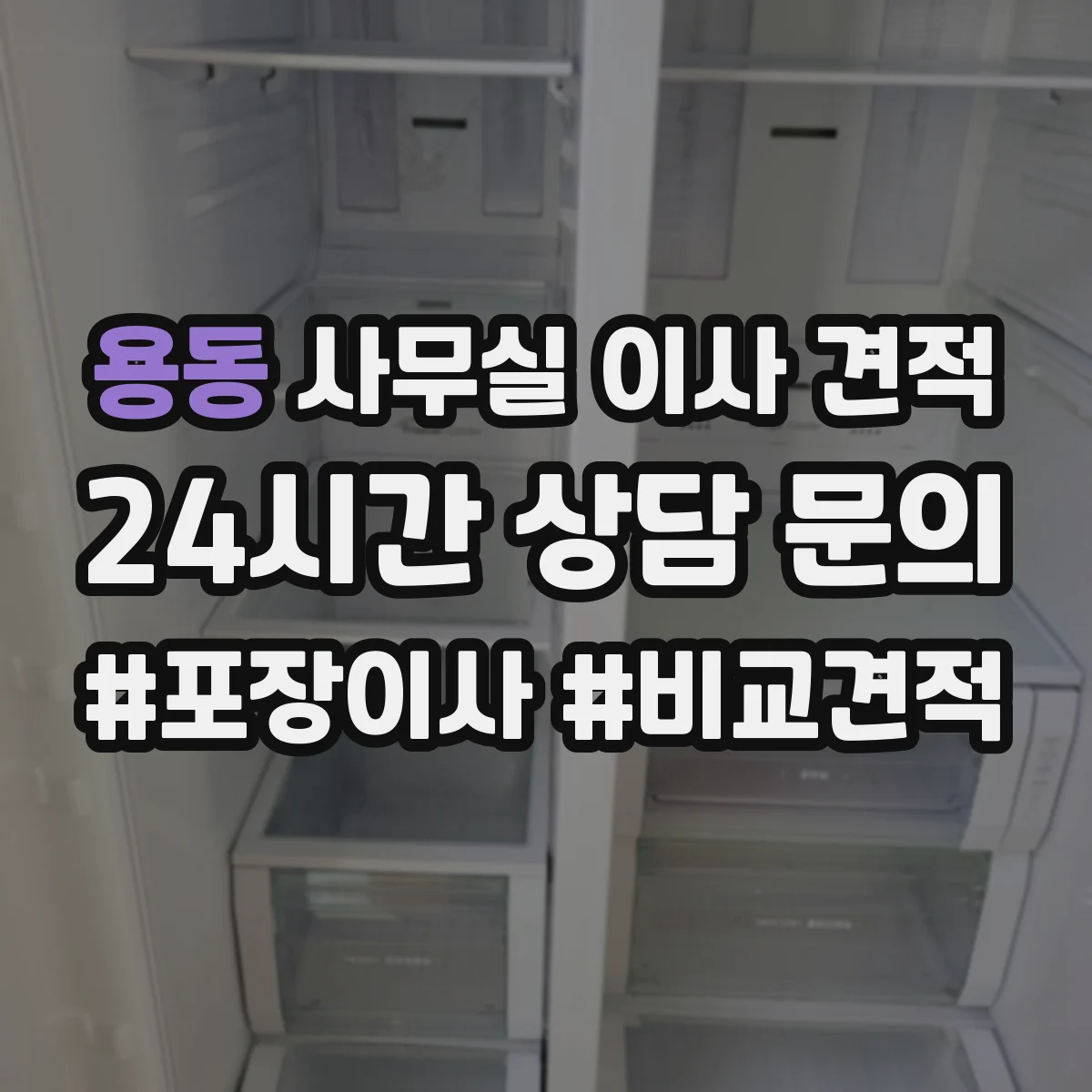 용동 사무실 이사 견적