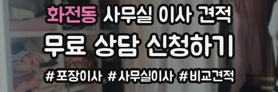 화전동 사무실 이사 견적