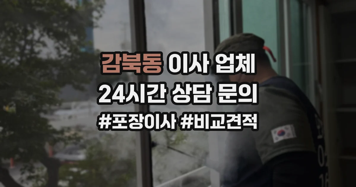 감북동 이사 업체