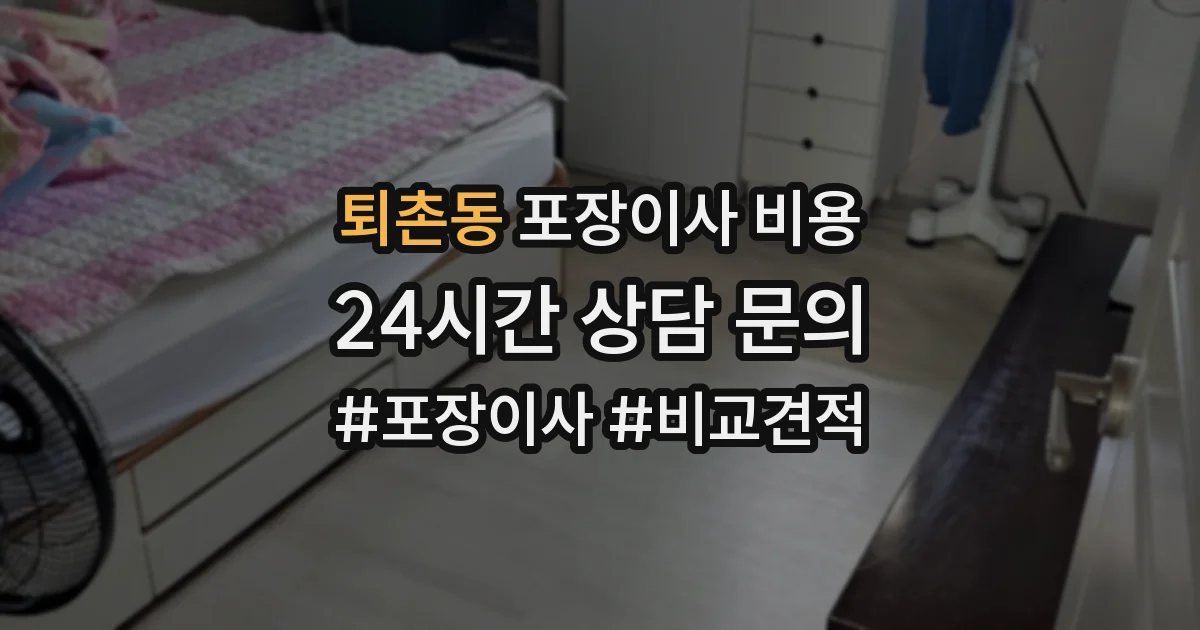 퇴촌동 포장이사 비용