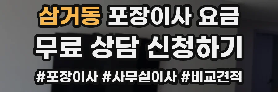 삼거동 포장이사 요금