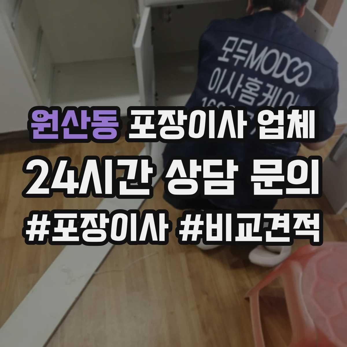 원산동 포장이사 업체