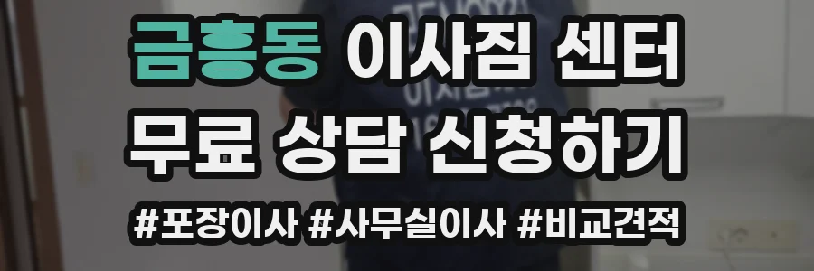 금흥동 이사짐 센터